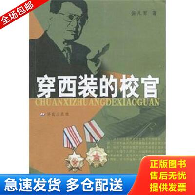 正版库存书9787807106753 穿西装的校官 张凡军 济南出版社