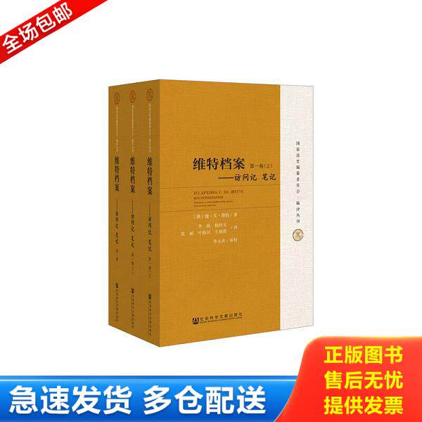 正版库存书9787509745625 维特档案:访问记 笔记 谢尔盖尤利耶维奇维特李晶杨怀玉张丽叶柏川王福曾李玉贞 社会科学文献出版社