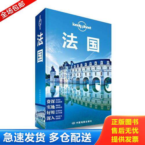 正版库存书法国 9787503181917 澳大利亚LonelyPlanet公司 中国地图出版社