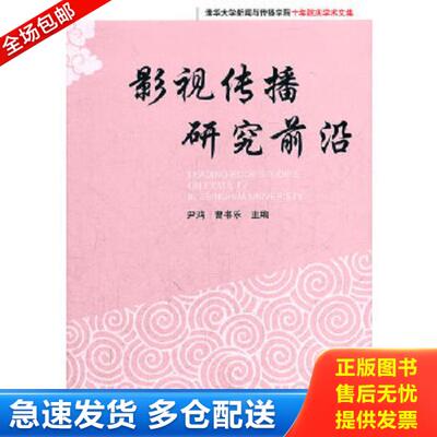 正版库存书9787302285793 清华大学新闻与传播学院十年院庆学术文集 影视传播研究前沿 尹鸿,曹书乐编 清华大学出版社