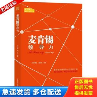 孙科柳著 麦肯锡领导力 张余著 电子工业出版 孙科柳编著 正版 社 库存书9787121281167