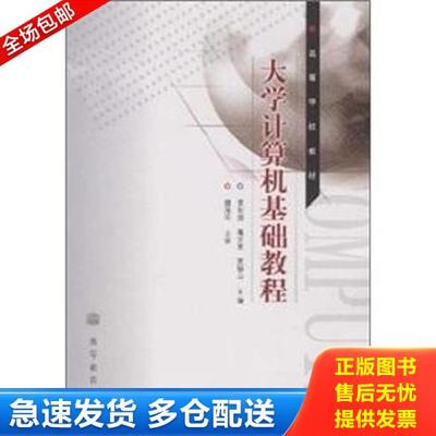 正版库存书9787040275995 大学计算机基础教程 常东超,高文来,贾银山　主编 高等教育出版社