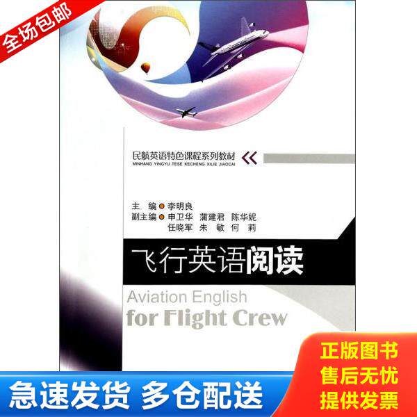 正版库存书9787564316907 【二手书】 飞行英语阅读/民航英语特色课程系列教材 李明良 9787564316907 李明良 西南交通大学出版社