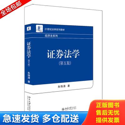 正版库存书证券法学 朱锦清著 北京大学出版社有限公司