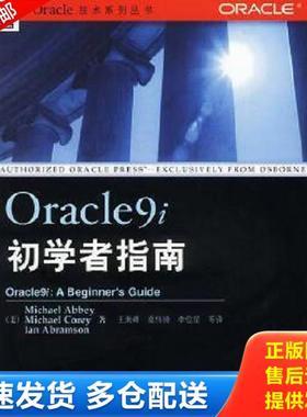 正版库存书9787111099277 Oracle9i初学者指南 [美]阿比等著,王海峰等译 机械工业出版社