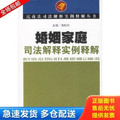 正版库存书9787802171664 婚姻家庭司法解释实例释解 黄松有主编 人民法院出版社