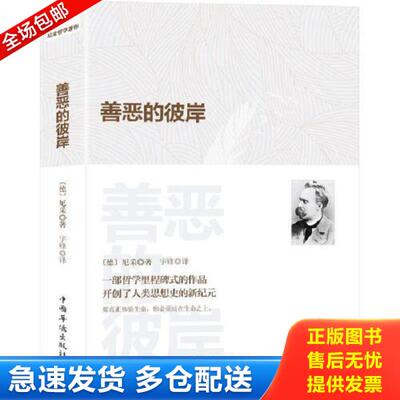 正版库存书9787511381019 善恶的彼岸(德)弗里德里希·威廉·尼采(Friedrich Wilhelm Nietzsche)9787511381019中国华侨出版社 (德