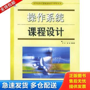 正版库存书9787111168218 操作系统课程设计——高等院校计算机课程设计指导丛书 罗宇等编著 机械工业出版社