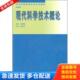 高等教育出版 正版 刘啸霆 现代科学技术概论 社 库存书9787040071351