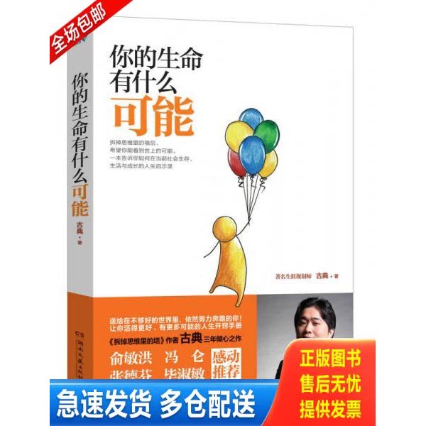 正版库存书你的生命有什么可能[ 实拍精品 保真现货 ] 9787540466794 古典 湖南文艺出版社