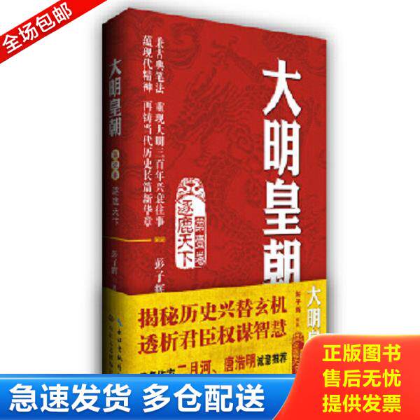 正版库存书9787535477095 大明皇朝·第一卷：逐鹿天下 彭子辉 长江文艺出版社