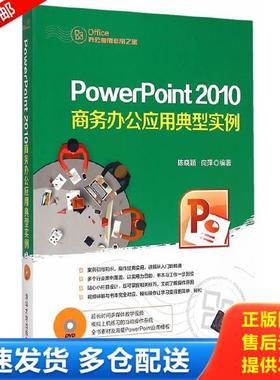 正版库存书9787302364313 PowerPoint2010商务办公应用典型实例 陈晓颖,向萍编著 清华大学出版社