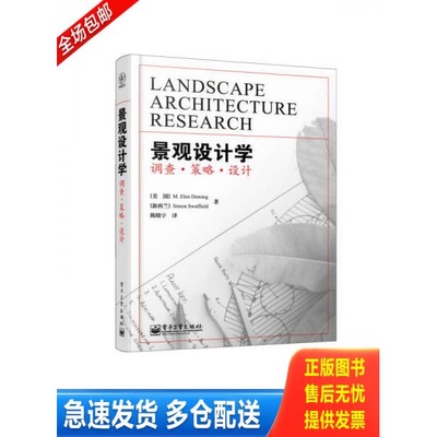 正版库存书景观设计学：调查·策略·设计 9787121197123 （美国）M.ElenDeming（M.艾伦.戴明）,（新西兰）SimonR.Swaffield（西