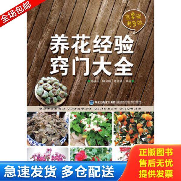 正版库存书9787533544119 养花经验窍门大全 郑诚乐,钟凤林等编著 福建科技出版社