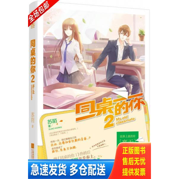 正版库存书同桌的你 9787539978833 苏陌 江苏文艺出版社