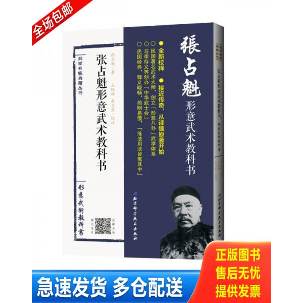 正版库存书正版张占魁形意武术教科书张占魁9787530494288 9787530494288 张占魁著；王银辉,吴占良校注 北京科学技术出版社