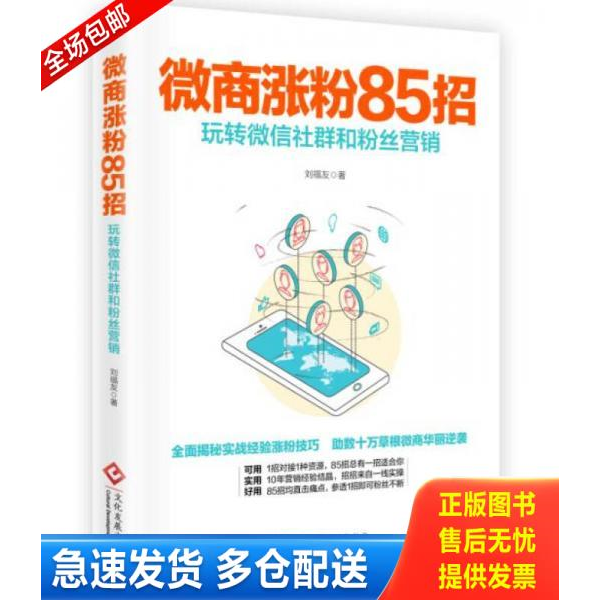 正版库存书微商涨粉85招 玩转微信社群和粉丝营销 9787514212907 刘福友 文化发展出版社