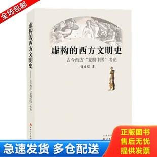 正版库存书9787203100218 正版书 虚构的西方文明史 古今西方 复制中国 考论 诸玄识 山西人民出版社发行部