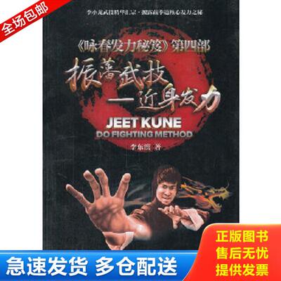 正版库存书9787509618172 振藩武技：近身发力 咏春发力秘笈第四部 李东滨　著 经济管理出版社