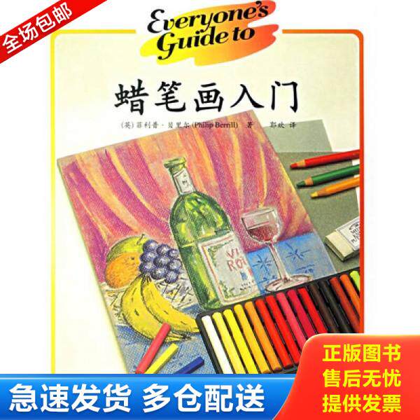 正版库存书蜡笔画入门 9787508347196 （英）贝里尔　著,郭欢　译 中国电力出版社