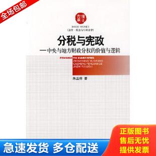 库存书9787802470941 知识产权出版 分税与宪政：中央与地方财政分权 朱丘祥 社 价值与逻辑 正版