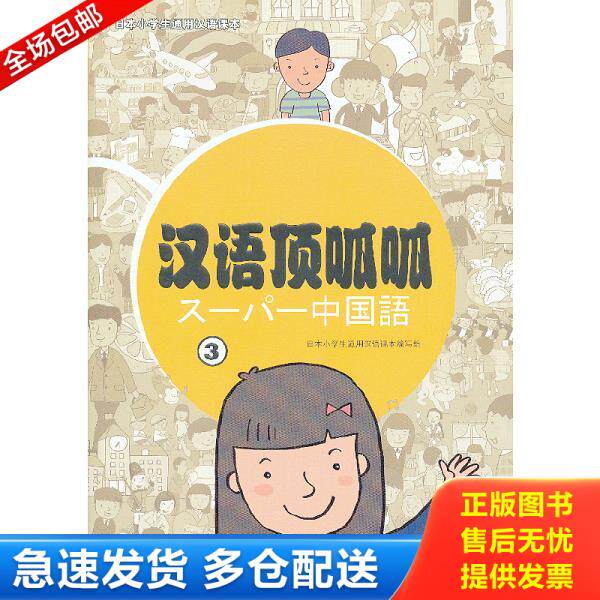 正版库存书9787040344028 日本小学生通用汉语课本：汉语顶呱呱（3） 本书编写组 高等教育出版社