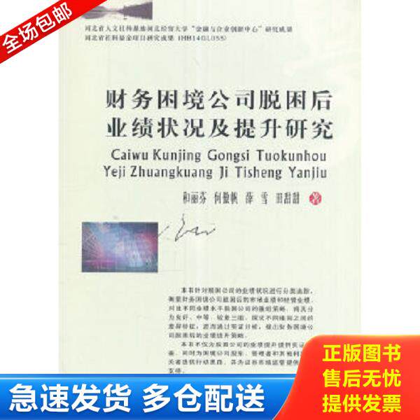 正版库存书9787550425446 全新正版 财务困境公司脱困后业绩状况及提升研究 和丽芬[等]著 西南财经大学出版社 秋辰书店 和丽芬　