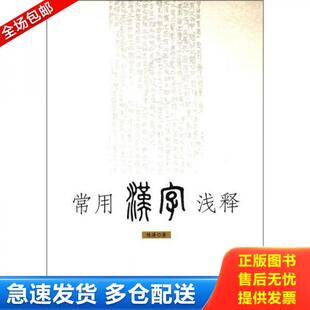 新世界出版 正版 陈涛 常用汉字浅释 社 库存书9787510423949