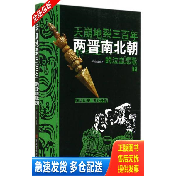 正版库存书天崩地裂三百年 两晋南北朝的泣血悲歌  下 9787517108313 覃仕勇 中国言实出版社