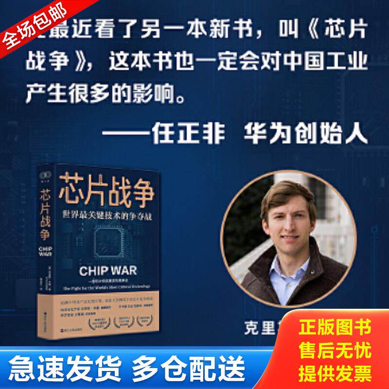 正版包邮9787213109959 芯片战争：世界最关键技术的争夺战（万维钢作序,蔡树军翻译,陈楸帆、郭奕武、冯锦锋、吴晨推荐） 克里斯