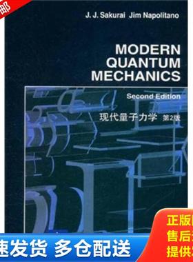 正版库存书9787510035067 现代量子力学第2版 樱井（J.J.Sakurai）、Jim 世界图书出版公司