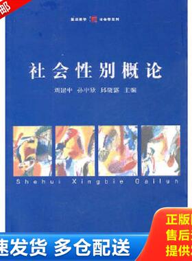 正版库存书9787309075847 社会性别概论【内页干净】 刘建中,孙中欣,邱晓露　主编 复旦大学出版社