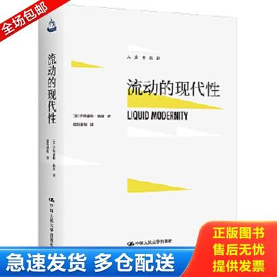 正版库存书9787300252636 流动的现代性 【英】齐格蒙特·鲍曼著 中国人民大学出版社