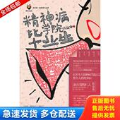 库存书9787513302340 新星出版 精神病学院毕业生：微博之神@作业本 作业本著 社 第一本书 正版