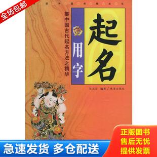 正版库存书起名用字 9787806894101 吴元宗编著 珠海出版社