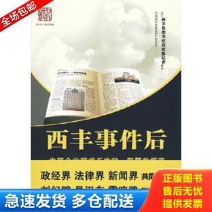 正版库存书9787511801081 西丰事件后：中国企业家成长中的一部警世恒言 肖黎明,阮加文　主编 法律出版社