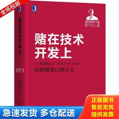 正版库存书9787111570790 赌在技术开发上 【日】稻盛和夫著京瓷株式会社编 机械工业出版社