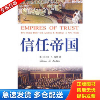 正版库存书9787807308713 信任帝国 （美）梅登著,孙饴等译 学林出版社