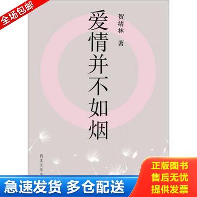 正版库存书9787560432106 爱情并不如烟 贺绪林著 西北大学出版社