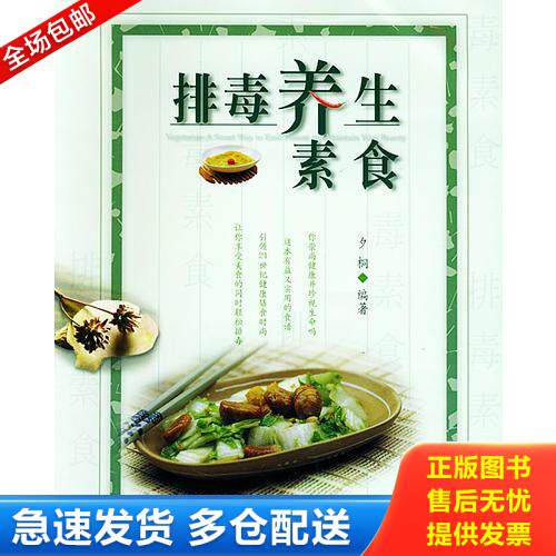 正版库存书排毒养生素食 9787504845214 夕桐编著 农村读物出版社