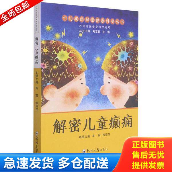 正版库存书9787564574796 解密儿童癫痫/叩问疾病解密健康科普丛书 高丽;邹丽萍本册主编 郑州大学出版社有限公司