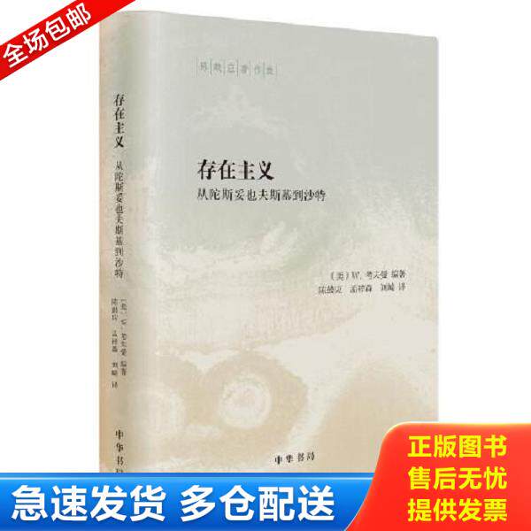 正版库存书9787101144376 存在主义——从陀斯妥也夫斯基到沙特 W.,考夫曼著,陈鼓应,孟祥森,刘崎译 中华书局