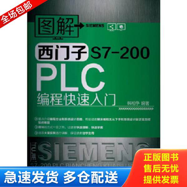 正版库存书9787122156693 图解西门子S7-200PLC编程快速入门 韩相争编著 化学工业出版社