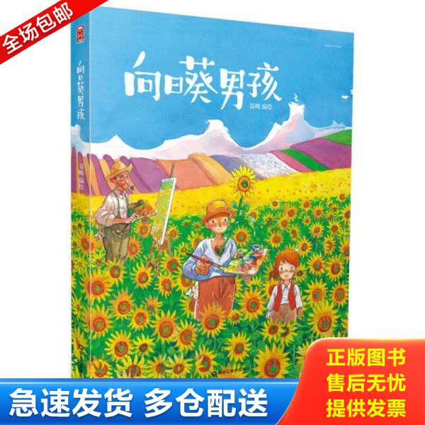 正版库存书9787531845348 精装彩图大开本儿童绘本:向日葵男孩 聂峻