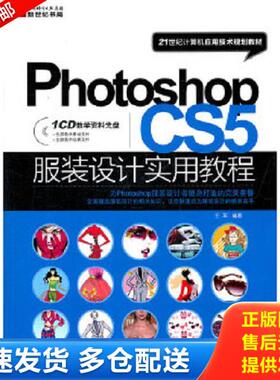 正版库存书9787030325839 21世纪计算机应用技术规划教材：Photoshop CS5服装设计实用教程 王军编著 科学出版社