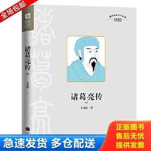 正版库存书9787545554120 诸葛亮传上册 四川历史名人丛书 传记系列（三国历史文化研究专家有理有据、通俗易懂的解释了200个有趣