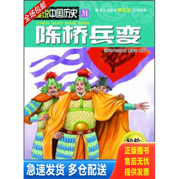 正版库存书漫说中国历史陈桥兵变 9787516501979 《漫说中国历史》编委会　编著 中航出版传媒有限责任公司