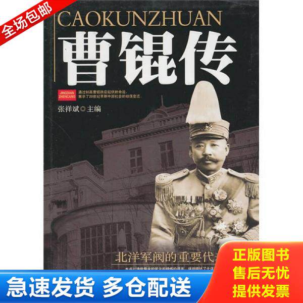 正版库存书曹锟传  (平装  正版库存书未翻阅  现货) 9787560157306 张祥斌　编著 吉林大学出版社