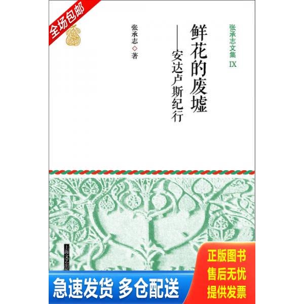 正版库存书张承志文集Ⅸ 鲜花的废墟--安达卢斯纪行 9787532156719 张承志著 上海文艺出版社
