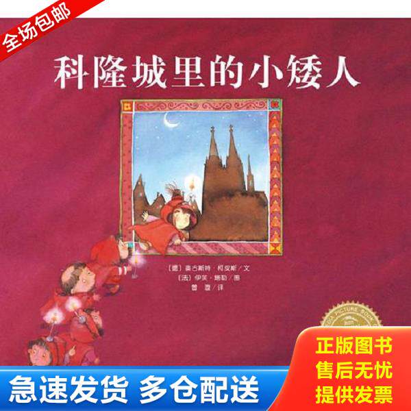 正版库存书9787556016280 海豚绘本花园：科隆城里的小矮人 奥古斯特·柯皮斯","伊芙·塔勒","曾璇 长江少年儿童出版